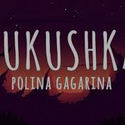 Полина Гагарина Кукушка Текст Polina Gagarina Kukushka Lyrics English Translation