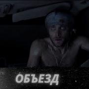 Объезд Detour Триллер 2013
