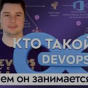 Кто такой DevOps инженер и чем он занимается
