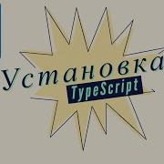 Установка и конфигурация TypeScript 49 Typescript Javascript