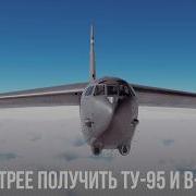 КАК БЫСТРЕЕ ПОЛУЧИТЬ ТУ 95 и B 52 в WAR THUNDER
