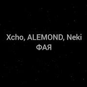 Xcho ALEMOND Neki Фая текст песни