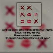 Xcho МОТ Баллада Текст Lyrics
