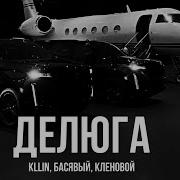 KLLIN Басявый Кленовой Делюга Премьера 2025