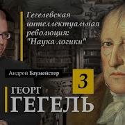 Гегель 3 Гегелевская интеллектуальная революция Наука логики