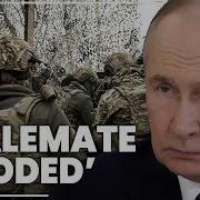 У Путина нет шансов достичь своих военных целей пока Украина меняет ситуацию в тупике Чип Чэ