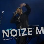 Noize MC Варшава 06 09 2025 Warszawa Letnia Scena Progresji