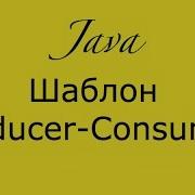 Шаблоны Java Producer Consumer