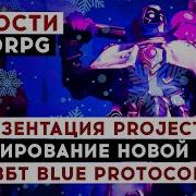 НОВОСТИ MMORPG ПРЕЗЕНТАЦИЯ THRONE AND LIBERTY ТЕСТИРОВАНИЕ НОВОЙ MMO ЗБТ BLUE PROTOCOL