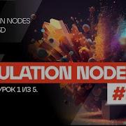 ОСНОВЫ SIMULATION NODES 1 ЛОГИКА