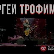 Сергей Трофимов Алёшка Live Владивосток 01 11 2025