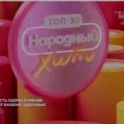 Заставка ТОП30 Народный Хит 2023 н в наоборот