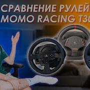 ПЕРВОЕ ВИДЕО СРАВНЕНИЕ РУЛЕЙ THRUSTMASTER TMX T300 LOGITECH MOMO RACING МНЕНИЕ ОПЫТ ИСПОЛЬЗОВАНИЯ