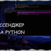 МЕССЕНДЖЕР за 4 минуты на Python Socket TCP IP