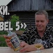 Виски Label 5