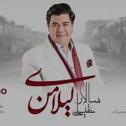 Salar Aghili Leylaye Man Official Video سالار عقیلی موزیک ویدیو لیلای من