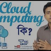 TT Cloud Computing ক ল উড কম প উট ক TechTalk Bangla