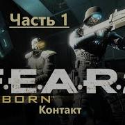 Чит прохождение F E A R 2 Reborn Часть 1