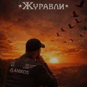 Журавли улетают в закат Dj ANIKOS Новинка 2026 Песня о судьбе журавли DjANIKOS новинка2026
