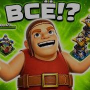 ОБНОВА ПРОЙДЕНА ПРОКАЧАЛ ВСЕ ХИЖИНЫ СТРОИТЕЛЯ Clash Of Clans