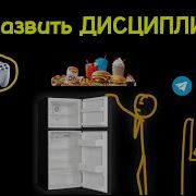 Как реально развить ДИСЦИПЛИНУ