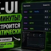 3X UI за 2 минуты Reality XHTTP WebSocket Сайт автоматически