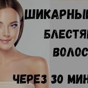 Натуральный ботокс для волос дома