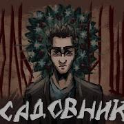 Садовник Король и Шут анимационный фан клип