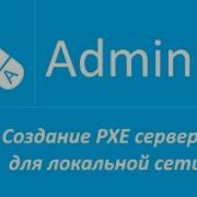 Создание PXE сервера для локальной сети звук