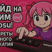 Гайд на жим в осу стримы берсты джампы Все секреты жима Osu в одном видео