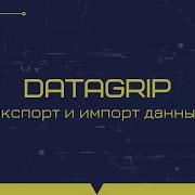 How To Quickly Export And Import Data With Datagrip