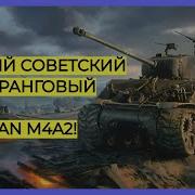 ЛУЧШИЙ НИЗКОРАНГОВЫЙ ПРЕМ СССР SHERMAN M4A2 СОВЕТСКАЯ ДЕМОКРАТИЯ