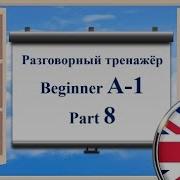 Английский язык Практика Beginner A 1 Часть 8 двойная озвучка
