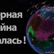 Ядерная война НАЧАЛАСЬ First Strike Final Hour