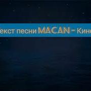 MACAN Кино текст песни