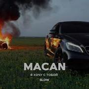 MACAN Я хочу с тобой Slow