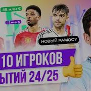 ТОП 10 Игроков открытий 24 25
