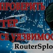 Как проверить роутер на ВСЕ уязвимости RouterSploit