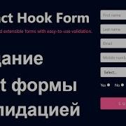 React Hook Form Создание React формы с валидацией
