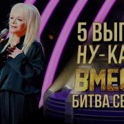 НУ КА ВСЕ ВМЕСТЕ БИТВА СЕЗОНОВ ВЫПУСК 5