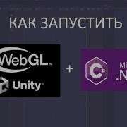 Запуск WebGL Unity игры на C NET сервере локально