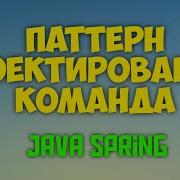 ПАТТЕРН COMMAND КОМАНДА JAVA SPRING