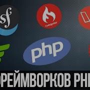 Топ 8 фреймворков PHP в 2017 Laravel Symfony Codeignitier Что выбрать