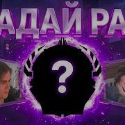 BBZ Skurat и D0ubl3w угадывают ВАШИ РАНГИ