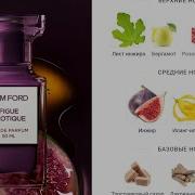 Тестирую новый аромат Figue Érotique Tom Ford