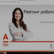 Рейтинг роботов Вебинар Альфа Директ 07 08 2018