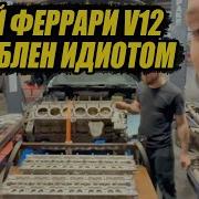 Дешёвый ремонт УГРОБИЛ мой V12 Ferrari