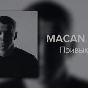 MACAN A V G Привыкаю Текст Песни я привыкаю тайно таю но держусь макан авг музыка в машину