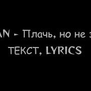 MACAN Плачь но не звони Текст песни Lyrics