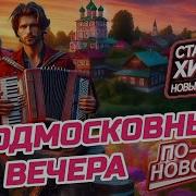 Подмосковные Вечера Кавер с Новым Куплетом Deep Russian Folk